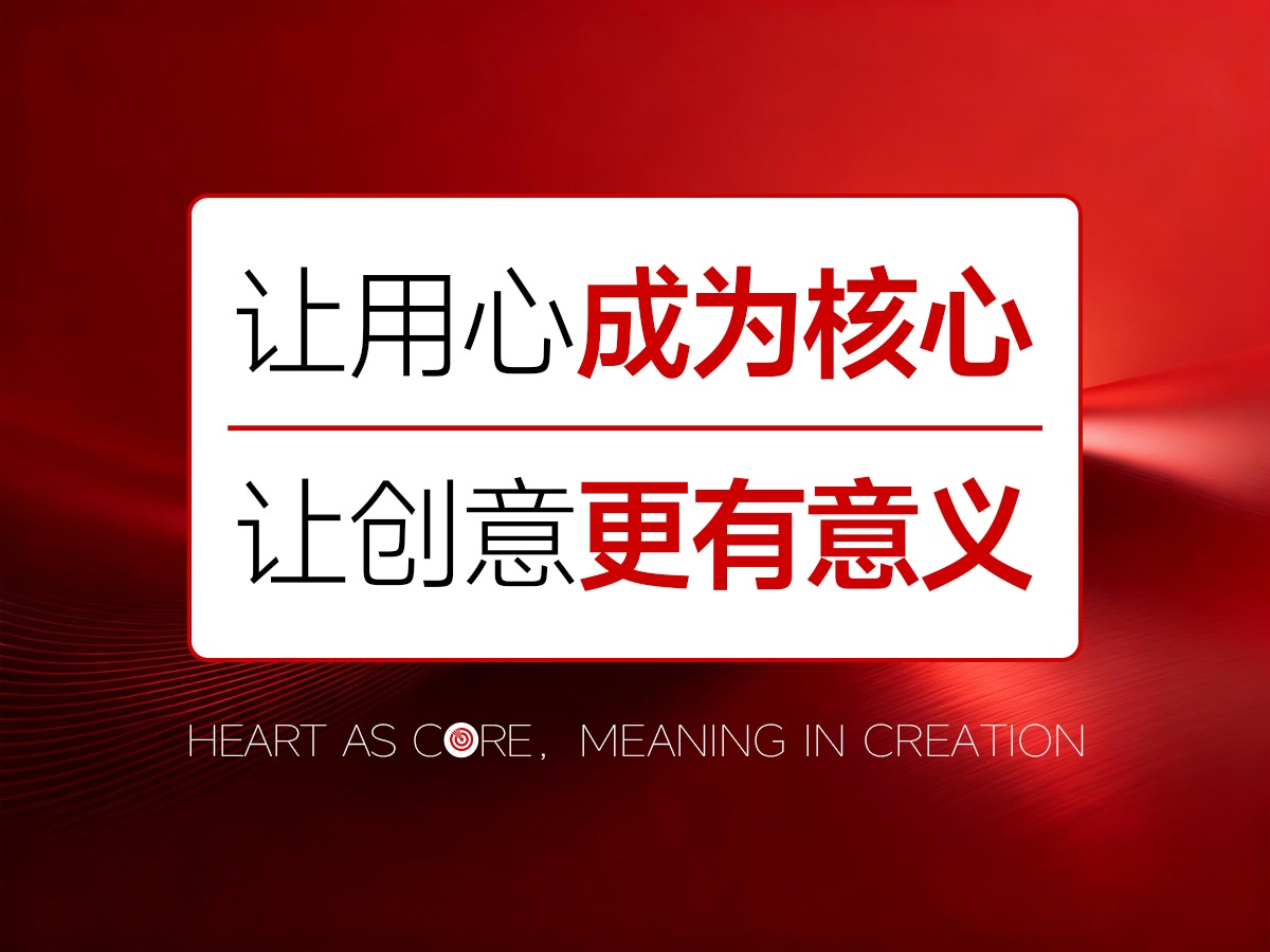 核心点专注品牌亮点打造，让用心成为核心，让创意更有意义