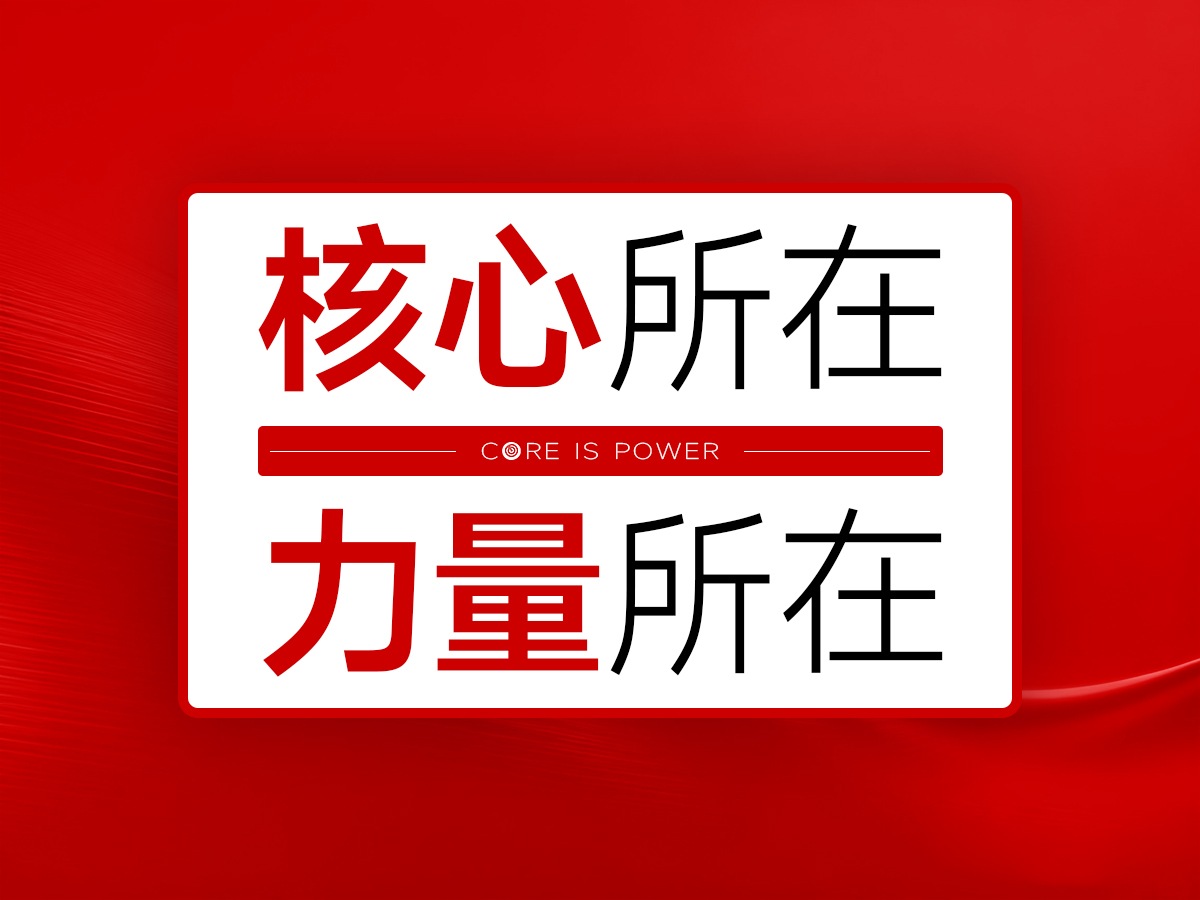 核心点品牌策划，无核心不营销，核心所在，力量所在