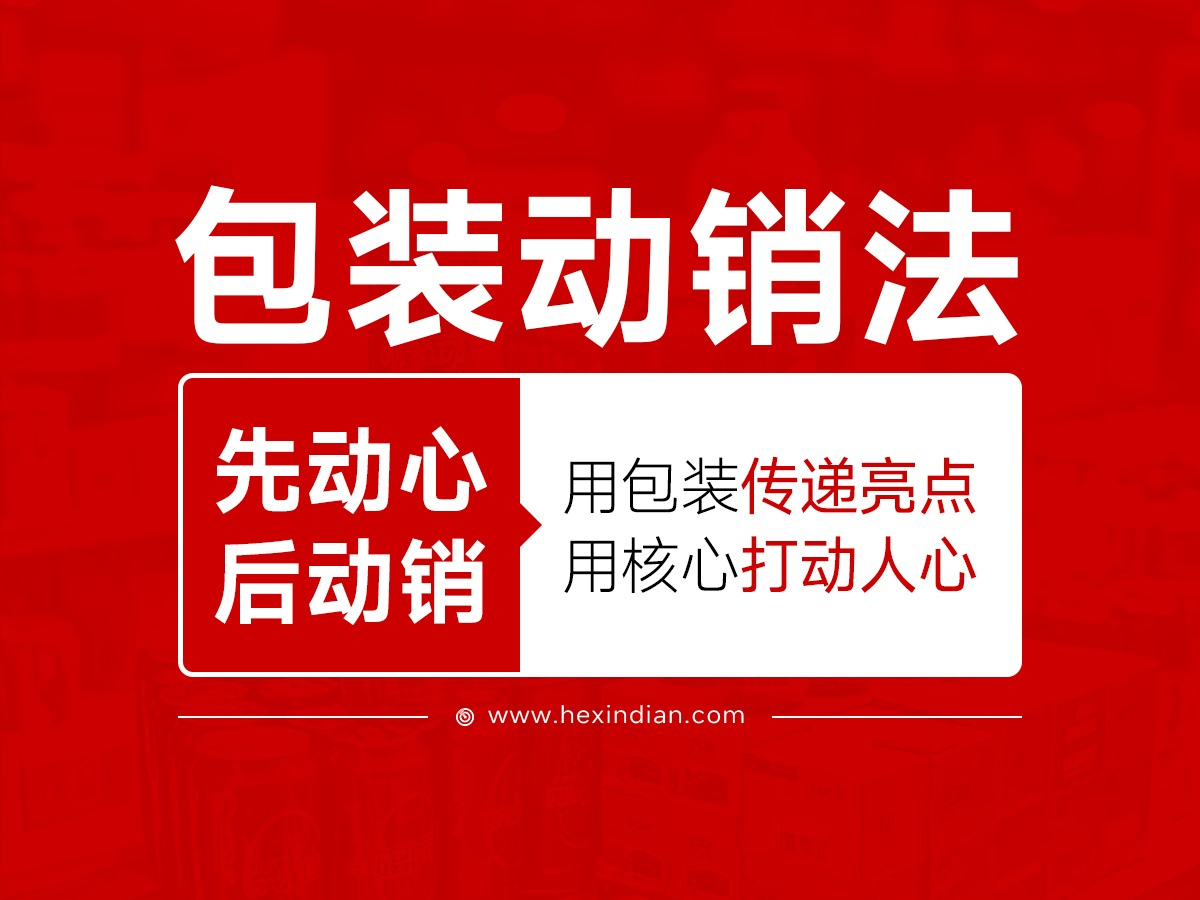 武汉核心点包装设计公司，包装动销法：先动心，后动销