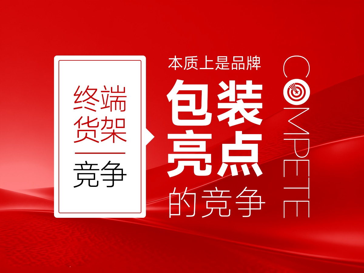 武汉核心点包装设计公司，终端货架竞争，本质上是包装亮点的竞争