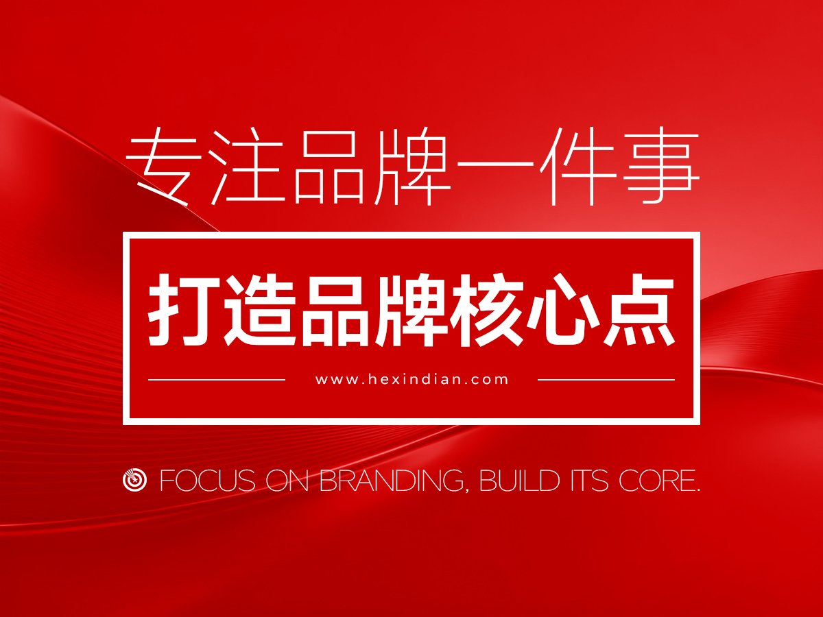 核心点品牌策划设计，专注品牌一件事，聚焦品牌核心点