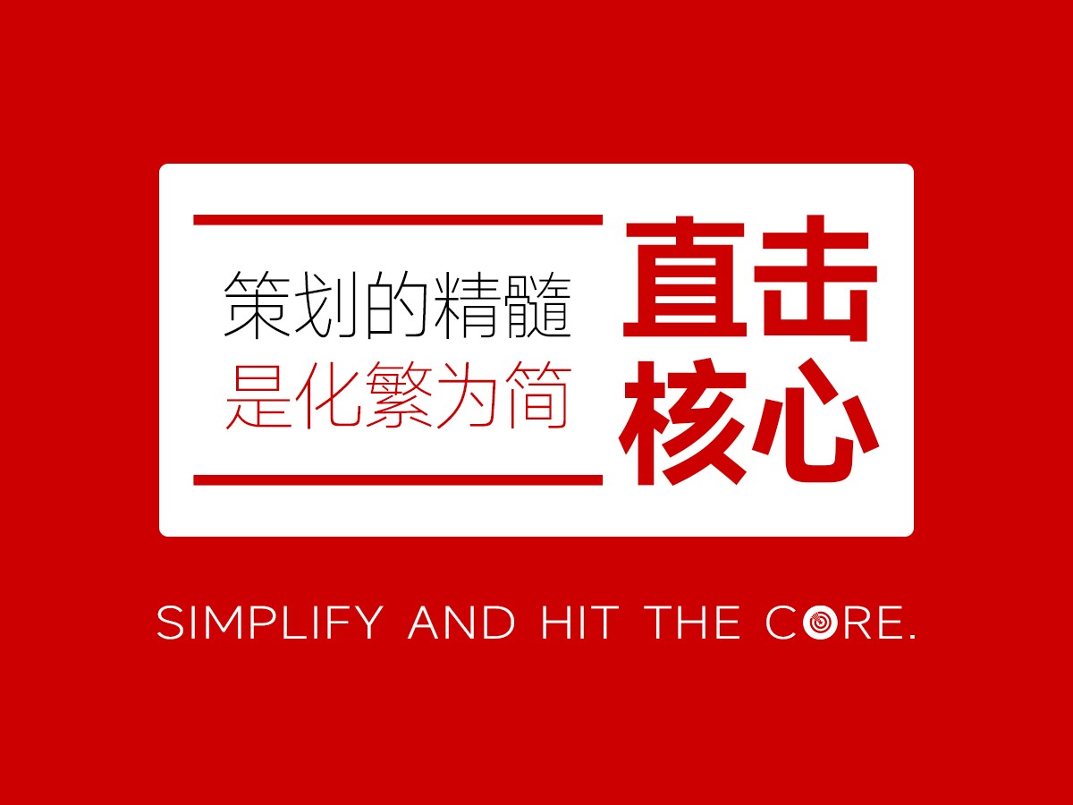 核心点策划，广告策划的精髓是化繁为简，直击核心 