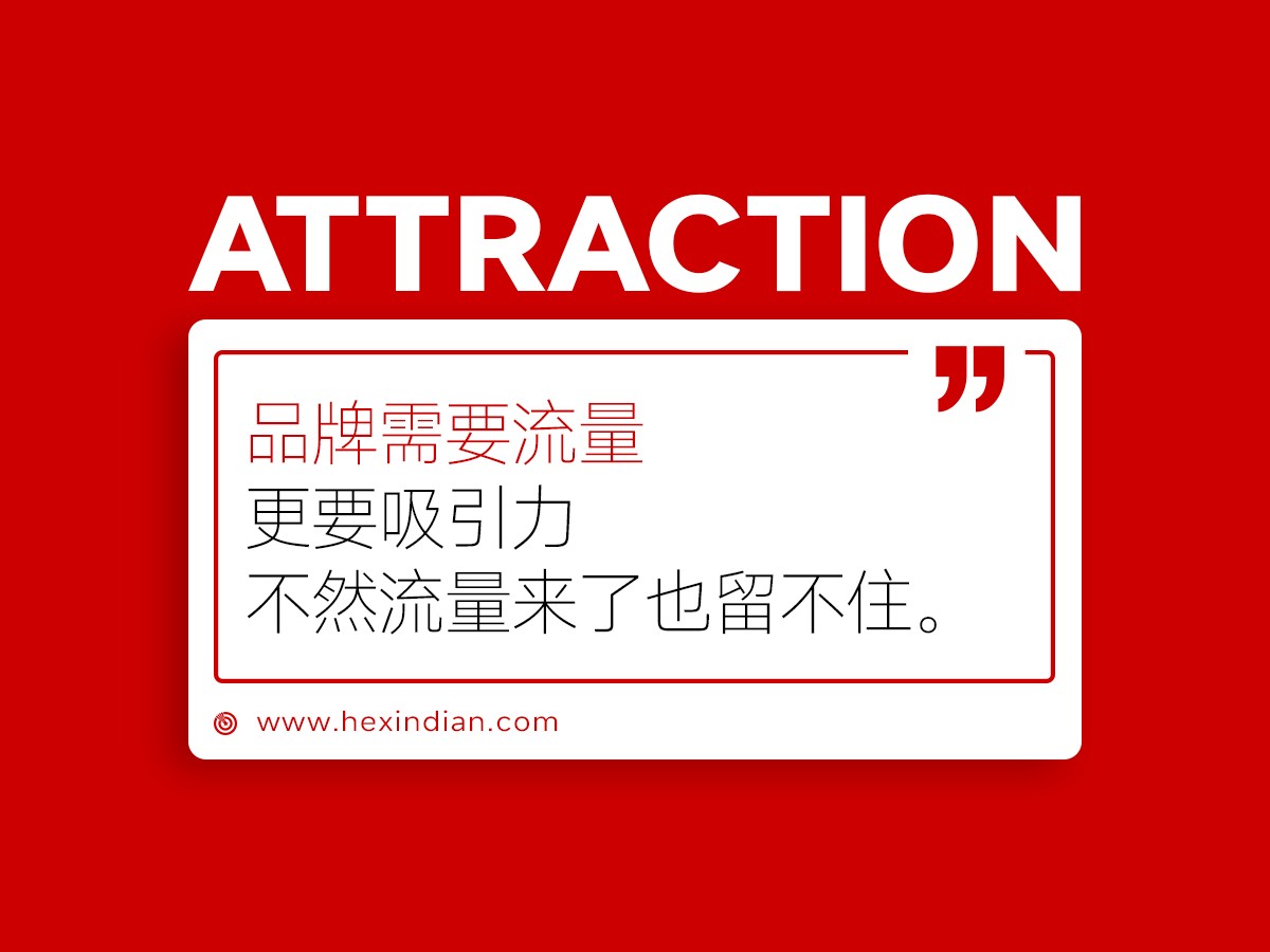  品牌需要流量，更要有吸引力，不然流量来了也留不住