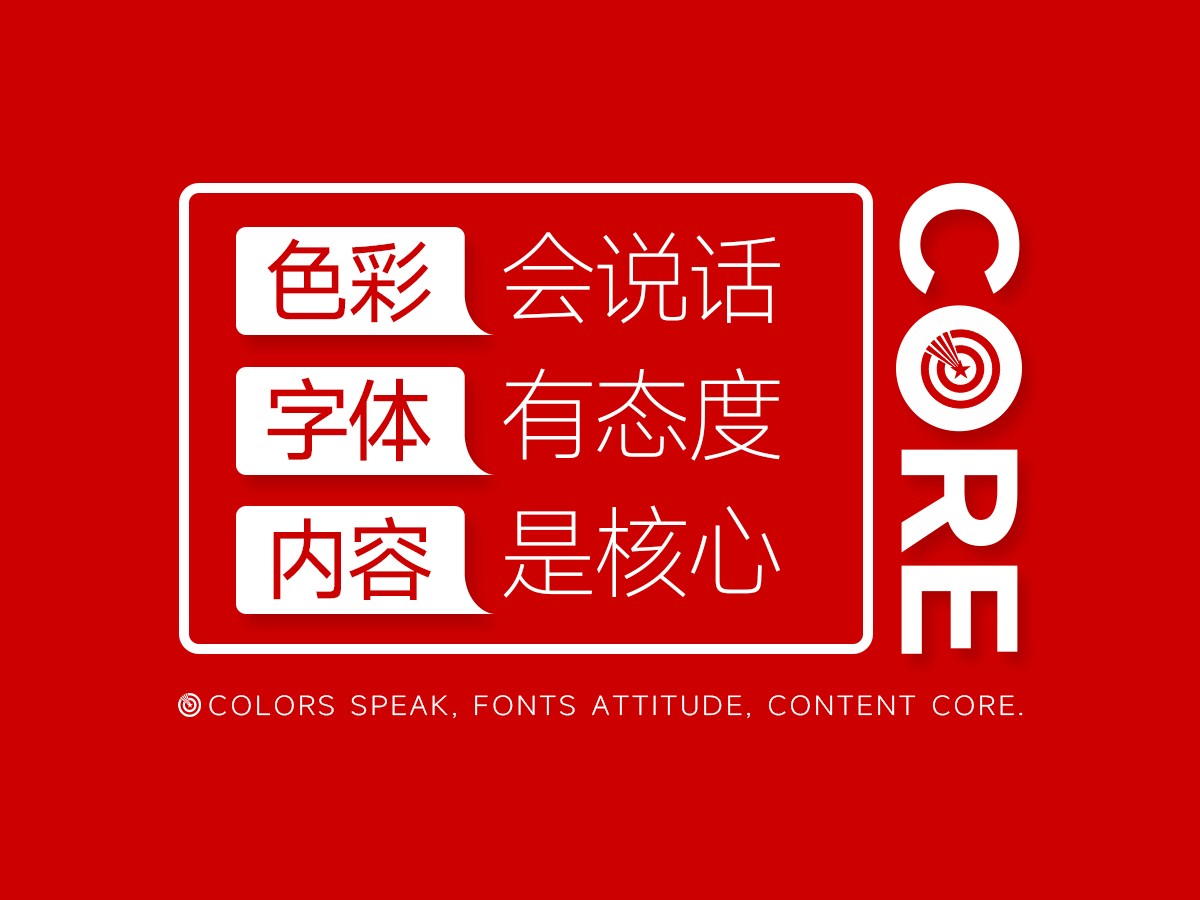 核心点品牌策划设计，色彩会说话，字体有态度，内容是核心