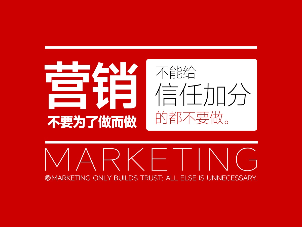 营销不要为了做而做，凡是不能给信任加分的都不要做