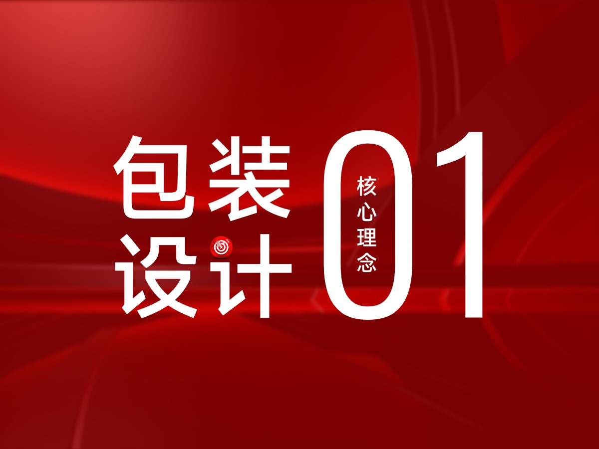 武汉核心点包装设计理念 1：包装设计的核心目的是销售与传播品牌价值