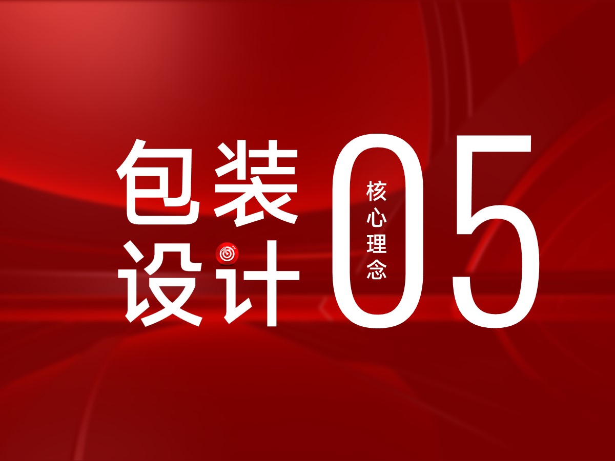 武汉核心点包装设计理念5：包装的信息层级，决定用户的决策效率