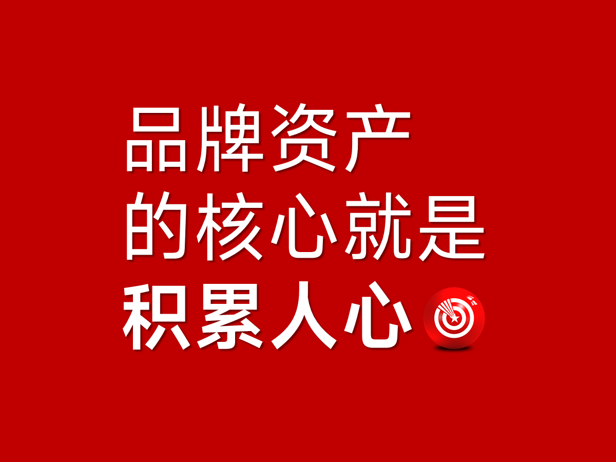 武汉核心点品牌策划设计公司，打造品牌资产的核心是积累人心