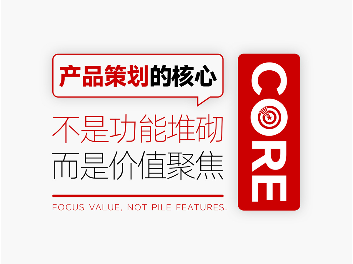 产品策划的核心，不是功能堆砌，而是价值聚焦