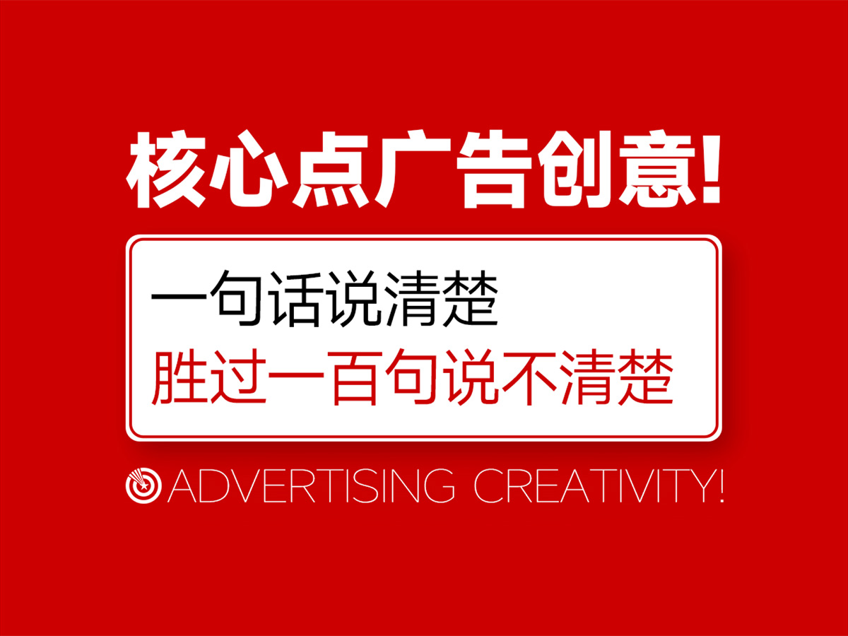 核心点广告策划：一句话说清楚，胜过一百句说不清楚