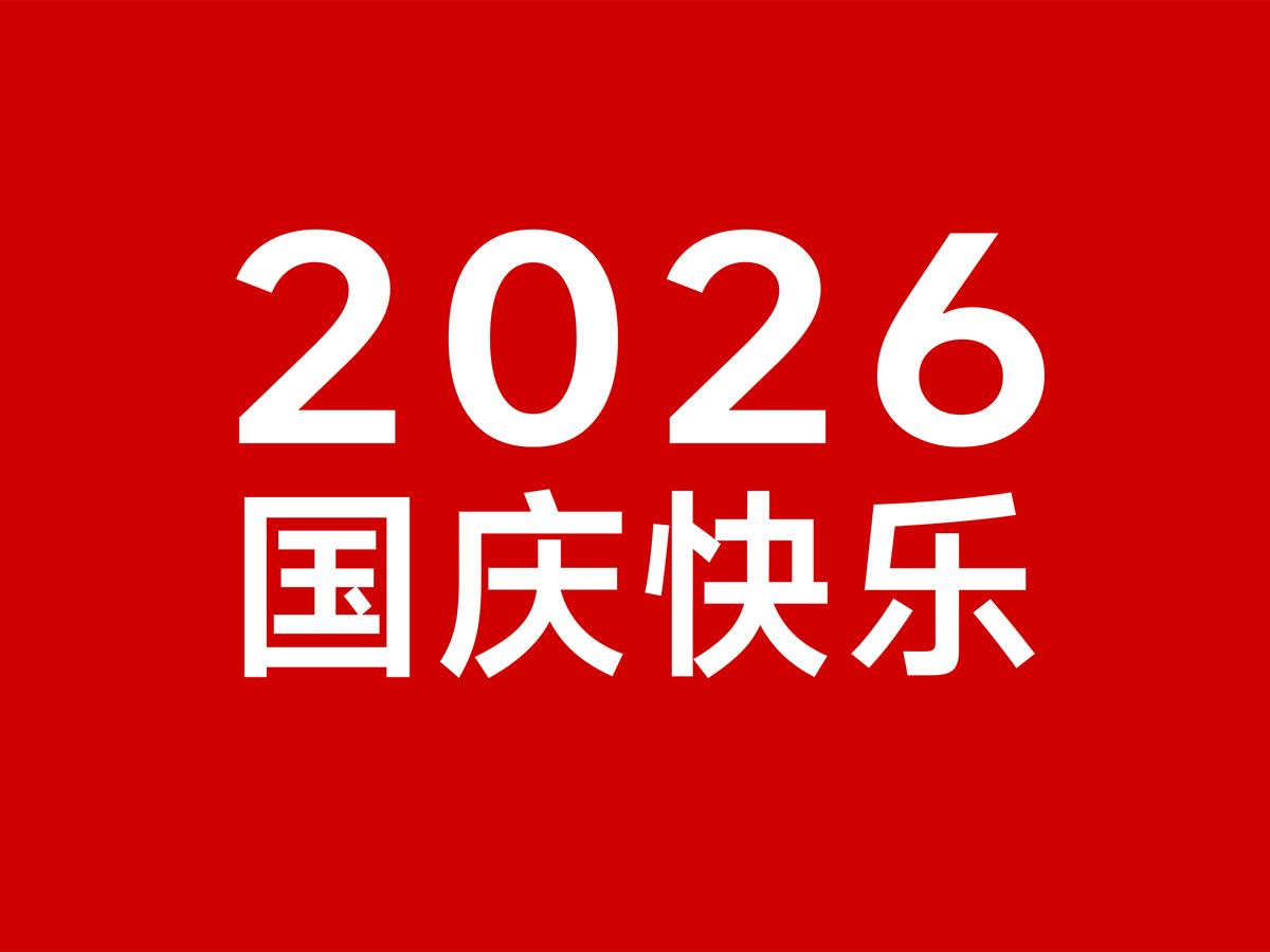 2026国庆快乐， 愿伟大祖国山河锦绣，国泰民安